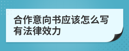 合作意向书应该怎么写有法律效力