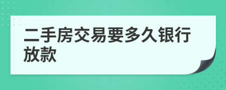 二手房交易要多久银行放款