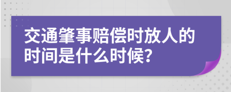 交通肇事赔偿时放人的时间是什么时候？