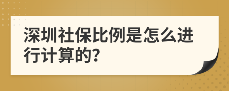 深圳社保比例是怎么进行计算的？