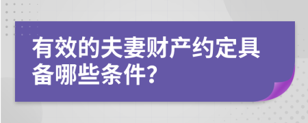 有效的夫妻财产约定具备哪些条件？
