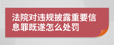 法院对违规披露重要信息罪既遂怎么处罚