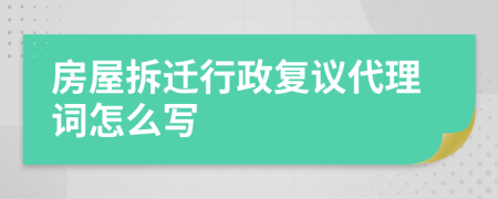 房屋拆迁行政复议代理词怎么写