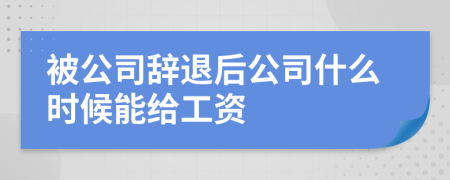 被公司辞退后公司什么时候能给工资