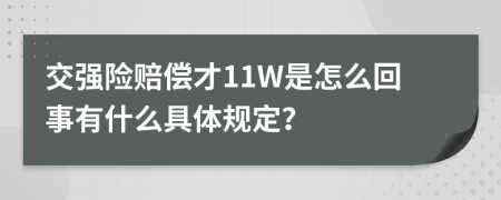 交强险赔偿才11W是怎么回事有什么具体规定？