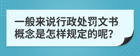 一般来说行政处罚文书概念是怎样规定的呢？