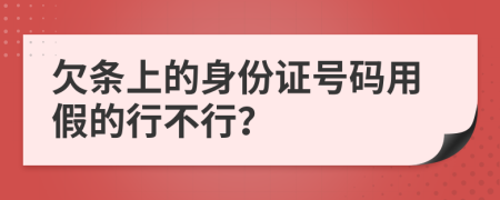 欠条上的身份证号码用假的行不行？