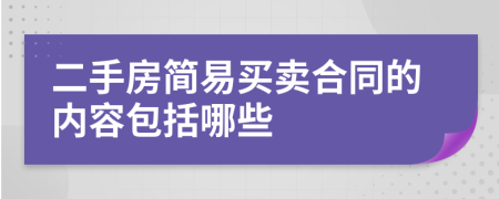 二手房简易买卖合同的内容包括哪些