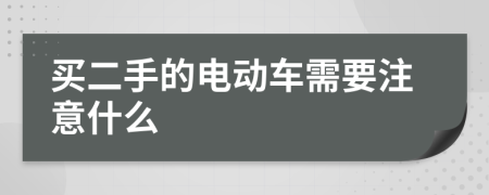 买二手的电动车需要注意什么