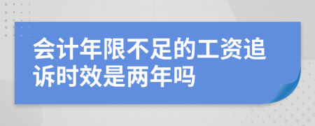 会计年限不足的工资追诉时效是两年吗