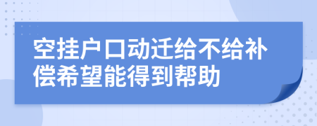 空挂户口动迁给不给补偿希望能得到帮助