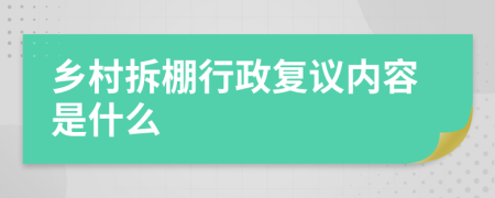 乡村拆棚行政复议内容是什么