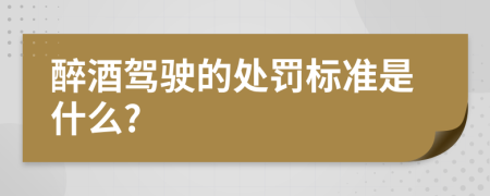 醉酒驾驶的处罚标准是什么?