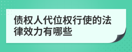 债权人代位权行使的法律效力有哪些