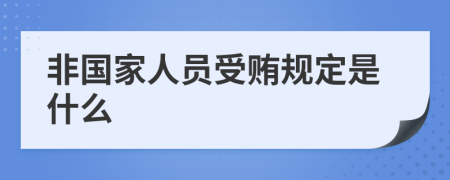 非国家人员受贿规定是什么