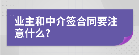 业主和中介签合同要注意什么?