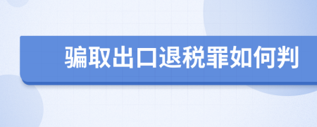 骗取出口退税罪如何判