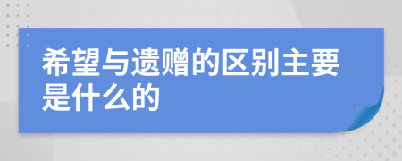 希望与遗赠的区别主要是什么的