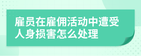 雇员在雇佣活动中遭受人身损害怎么处理