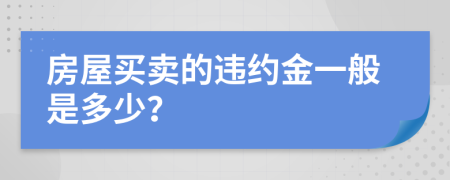 房屋买卖的违约金一般是多少？