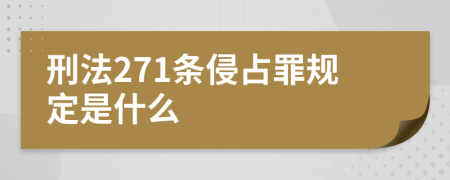 刑法271条侵占罪规定是什么