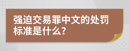 强迫交易罪中文的处罚标准是什么？