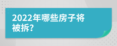 2022年哪些房子将被拆？