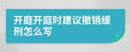 开庭开庭时建议撤销缓刑怎么写