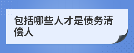 包括哪些人才是债务清偿人