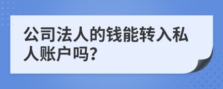 公司法人的钱能转入私人账户吗？