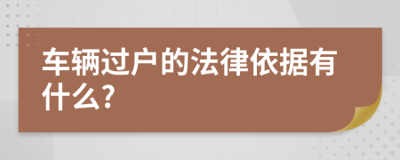 车辆过户的法律依据有什么?