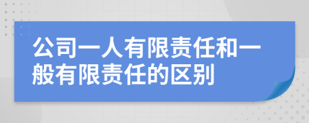 公司一人有限责任和一般有限责任的区别