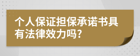 个人保证担保承诺书具有法律效力吗?