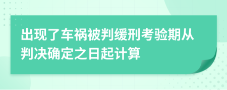 出现了车祸被判缓刑考验期从判决确定之日起计算