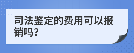 司法鉴定的费用可以报销吗？