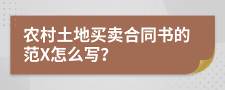 农村土地买卖合同书的范X怎么写？