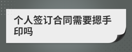 个人签订合同需要摁手印吗