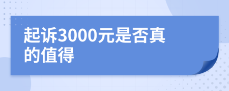 起诉3000元是否真的值得