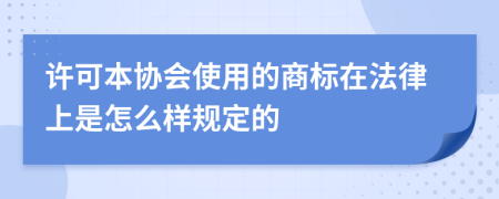 许可本协会使用的商标在法律上是怎么样规定的