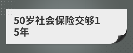 50岁社会保险交够15年