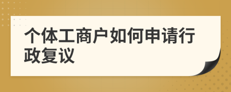 个体工商户如何申请行政复议