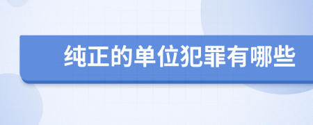 纯正的单位犯罪有哪些