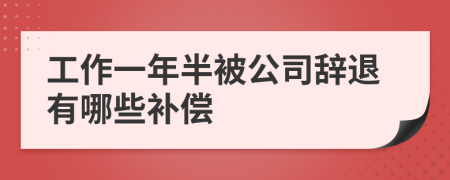 工作一年半被公司辞退有哪些补偿