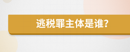 逃税罪主体是谁？