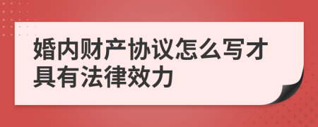 婚内财产协议怎么写才具有法律效力