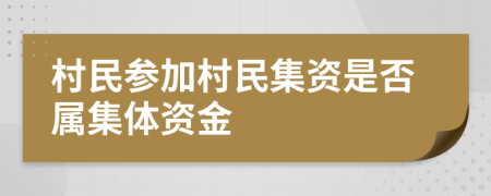 村民参加村民集资是否属集体资金