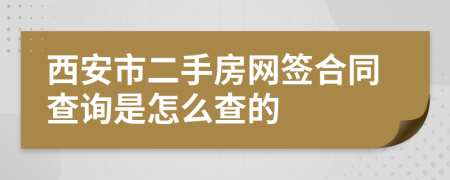 西安市二手房网签合同查询是怎么查的