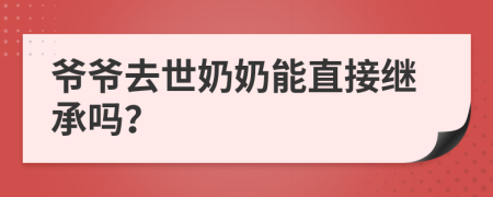 爷爷去世奶奶能直接继承吗？