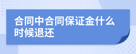 合同中合同保证金什么时候退还