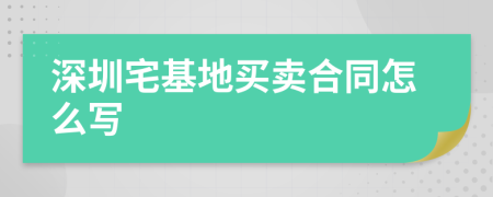 深圳宅基地买卖合同怎么写